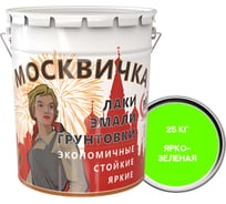 Эмаль Москвичка ПФ-115 ярко-зеленая, 25 кг 4620105771641
