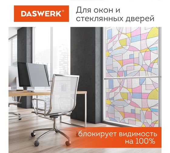 Самоклеящаяся статическая пленка на окно DASWERK без клея, солнцезащитная, 75x150 см, абстракт 608585