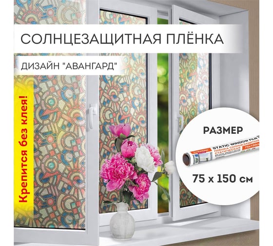 Самоклеящаяся статическая пленка на окно DASWERK без клея, солнцезащитная, 75x150 см, авангард 608586