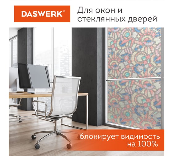 Самоклеящаяся статическая пленка на окно DASWERK без клея, солнцезащитная, 75x150 см, авангард 608586