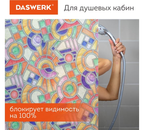 Самоклеящаяся статическая пленка на окно DASWERK без клея, солнцезащитная, 75x150 см, авангард 608586