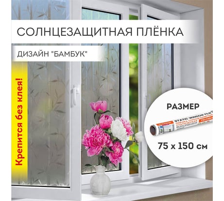 Самоклеящаяся статическая пленка на окно DASWERK без клея, солнцезащитная, 75x150 см, бамбук 608579