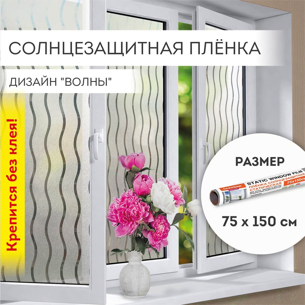 Самоклеящаяся статическая пленка на окно DASWERK без клея ...