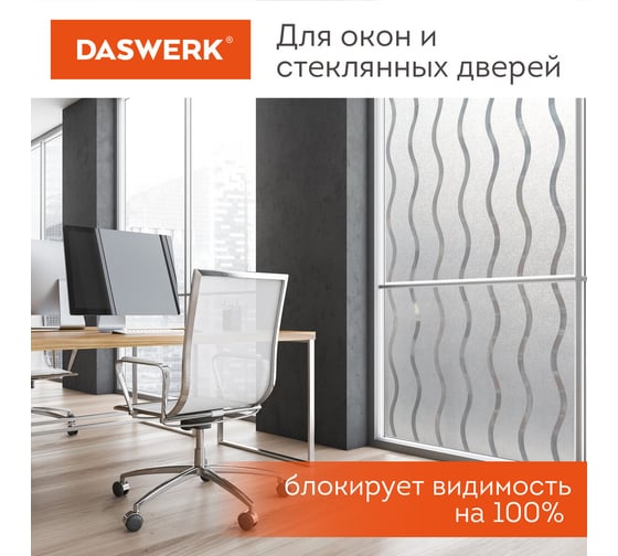 Самоклеящаяся статическая пленка на окно DASWERK без клея, солнцезащитная, 75x150 см, волны 608591