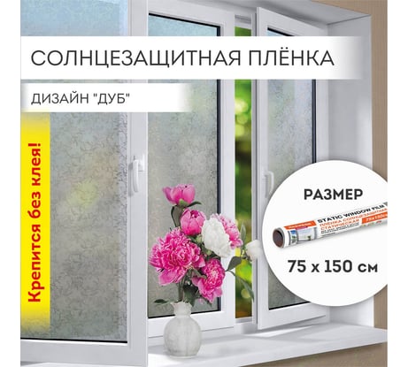 Самоклеящаяся статическая пленка на окно DASWERK без клея, солнцезащитная, 75x150 см, дуб 608587