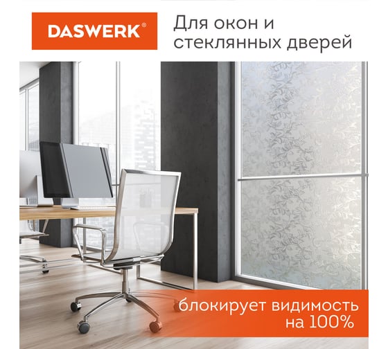 Самоклеящаяся статическая пленка на окно DASWERK без клея, солнцезащитная, 75x150 см, дуб 608587
