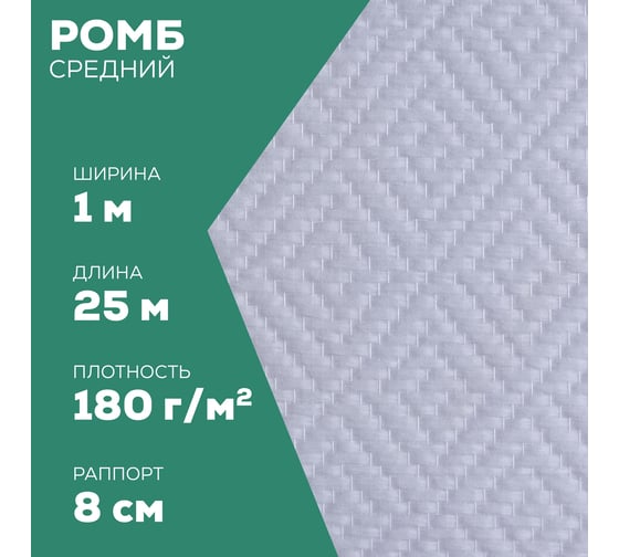 Стеклотканевые обои Bautex ромб средний, 25 кв. м УТ-00033600