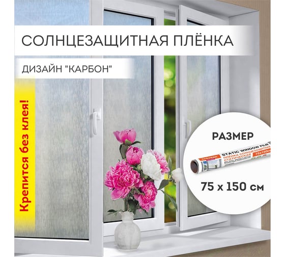 Солнцезащитная самоклеящаяся статическая пленка на окно DASWERK без клея, 75x150 см, карбон 608581