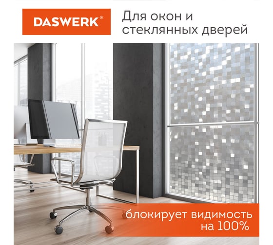 Солнцезащитная самоклеящаяся статическая пленка на окно DASWERK без клея, 75x150 см, кубики 608588