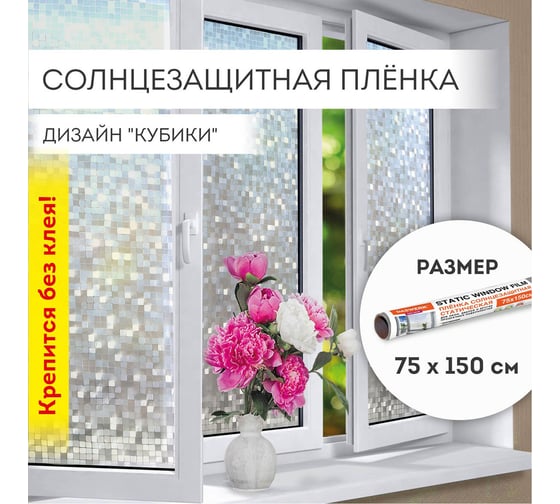 Солнцезащитная самоклеящаяся статическая пленка на окно DASWERK без клея, 75x150 см, кубики 608588