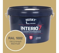 Краска для стен HUSKY INTERIO 7 Песочный желтый, 2.5 л 32580
