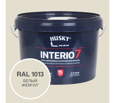 Краска для стен HUSKY INTERIO 7 Белый жемчуг, 2.5 л 32583