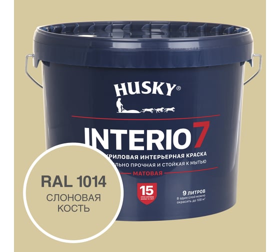 Краска для стен HUSKY INTERIO 7 Слоновая кость, 9 л 32587