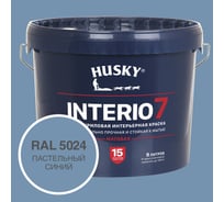 Краска для стен HUSKY INTERIO 7 Пастельный синий, 9 л 32596