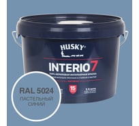 Краска для стен HUSKY INTERIO 7 Пастельный синий, 2.5 л 32595