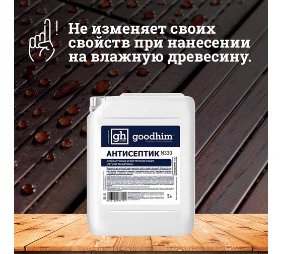 Антисептик легкой тонировки для наружных и внутренних работ Goodhim N330 концентрат 1:9, 5 л 77141