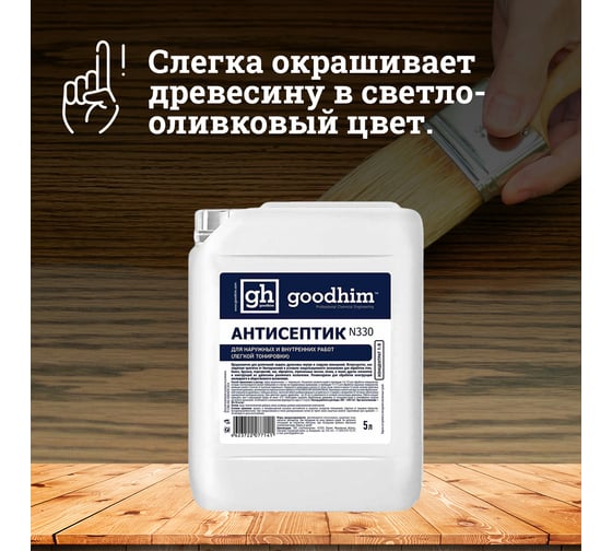 Антисептик легкой тонировки для наружных и внутренних работ Goodhim N330 концентрат 1:9, 5 л 77141