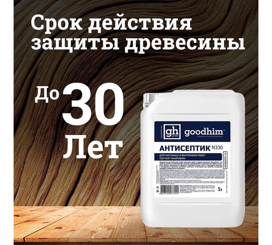 Антисептик легкой тонировки для наружных и внутренних работ Goodhim N330 концентрат 1:9, 5 л 77141