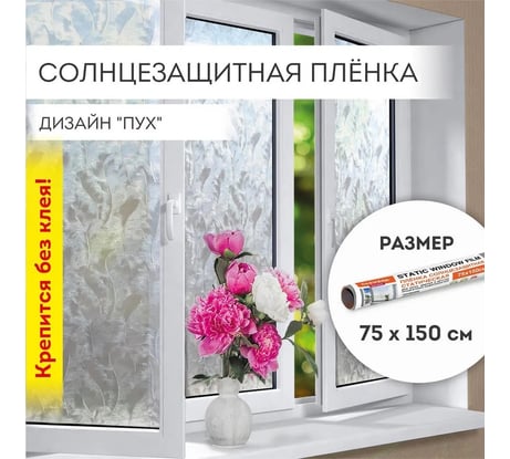 Самоклеящаяся пленка на окно DASWERK статическая, без клея, солнцезащитная, 75x150 см, пух 608590