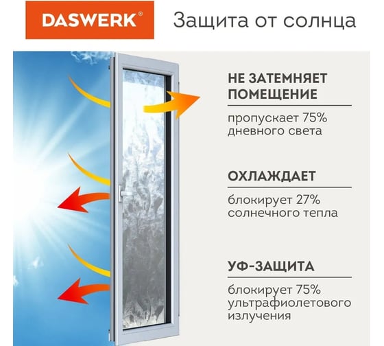 Самоклеящаяся пленка на окно DASWERK статическая, без клея, солнцезащитная, 75x150 см, пух 608590