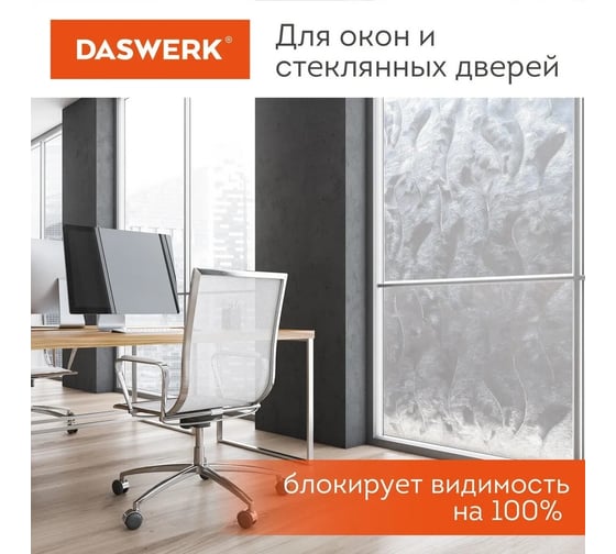 Самоклеящаяся пленка на окно DASWERK статическая, без клея, солнцезащитная, 75x150 см, пух 608590