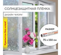 Самоклеящаяся пленка на окно DASWERK статическая, без клея, солнцезащитная, 75x150 см, флора 608576