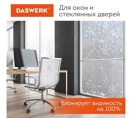 Самоклеящаяся пленка на окно DASWERK статическая, без клея, солнцезащитная, 75x150 см, флора 608576