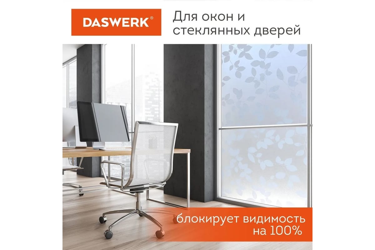 Самоклеящаяся пленка на окно DASWERK статическая, без клея ...