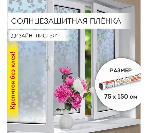 Самоклеящаяся пленка на окно DASWERK статическая, без клея, солнцезащитная, 75x150 см, листья 608580