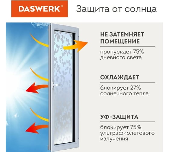 Самоклеящаяся пленка на окно DASWERK статическая, без клея, солнцезащитная, 75x150 см, листья 608580