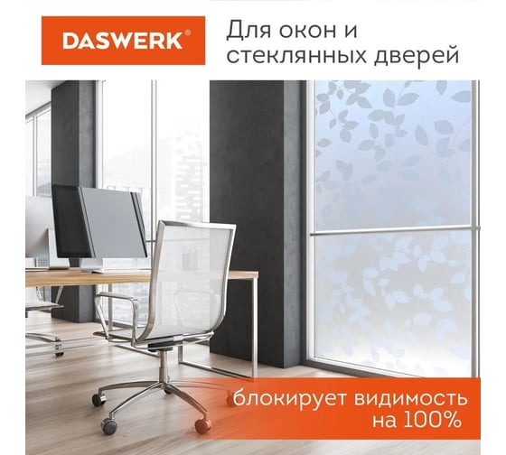 Самоклеящаяся пленка на окно DASWERK статическая, без клея, солнцезащитная, 75x150 см, листья 608580