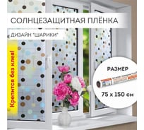 Самоклеящаяся пленка на окно DASWERK статическая, без клея, солнцезащитная, 75x150 см, шарики 608593