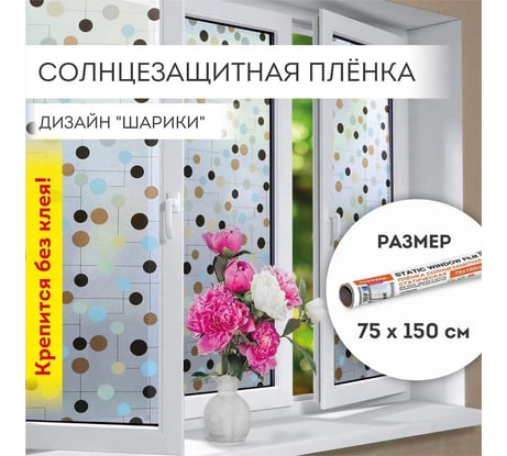 Самоклеящаяся пленка на окно DASWERK статическая, без клея, солнцезащитная, 75x150 см, шарики 608593