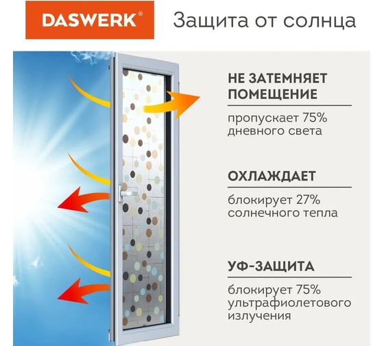 Самоклеящаяся пленка на окно DASWERK статическая, без клея, солнцезащитная, 75x150 см, шарики 608593