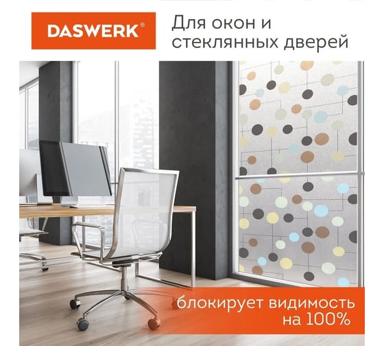 Самоклеящаяся пленка на окно DASWERK статическая, без клея, солнцезащитная, 75x150 см, шарики 608593
