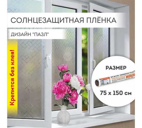Самоклеящаяся пленка на окно DASWERK статическая, без клея, солнцезащитная, 75x150 см, пазл 608582