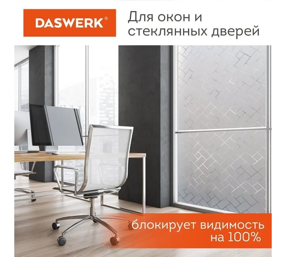Самоклеящаяся пленка на окно DASWERK статическая, без клея, солнцезащитная, 75x150 см, пазл 608582