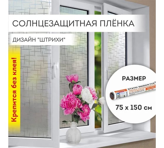 Самоклеящаяся пленка на окно DASWERK статическая, без клея, солнцезащитная, 75x150 см, штрихи 608578