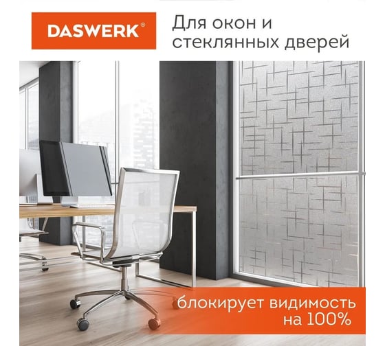 Самоклеящаяся пленка на окно DASWERK статическая, без клея, солнцезащитная, 75x150 см, штрихи 608578