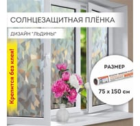 Самоклеящаяся пленка на окно DASWERK статическая, без клея, солнцезащитная, 75x150 см, льдины 608589