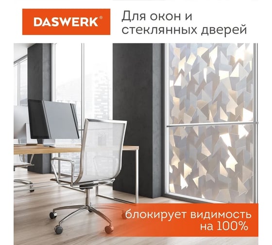 Самоклеящаяся пленка на окно DASWERK статическая, без клея, солнцезащитная, 75x150 см, льдины 608589