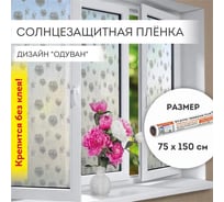 Самоклеящаяся пленка на окно DASWERK статическая, без клея, солнцезащитная, 75x150 см, одуван 608583