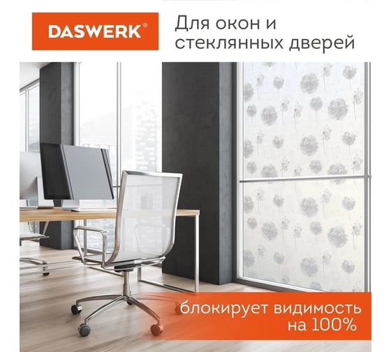 Самоклеящаяся пленка на окно DASWERK статическая, без клея, солнцезащитная, 75x150 см, одуван 608583