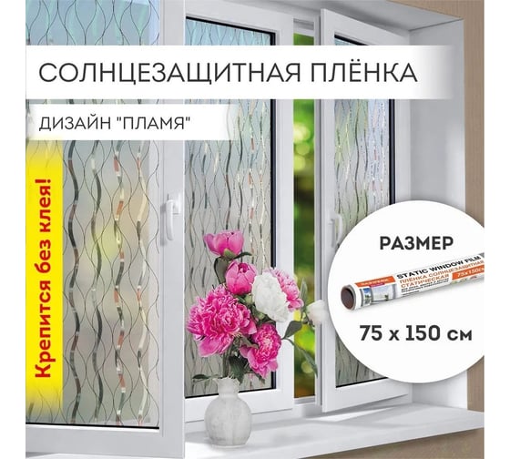 Самоклеящаяся пленка на окно DASWERK статическая, без клея, солнцезащитная, 75x150 см, пламя 608592 1