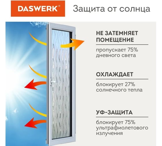Самоклеящаяся пленка на окно DASWERK статическая, без клея, солнцезащитная, 75x150 см, пламя 608592
