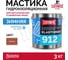 Зимняя гидроизоляционная мастика для металлических кровель Elastomeric Systems 3 кг, терракотовый elastomeric 912 912017 2