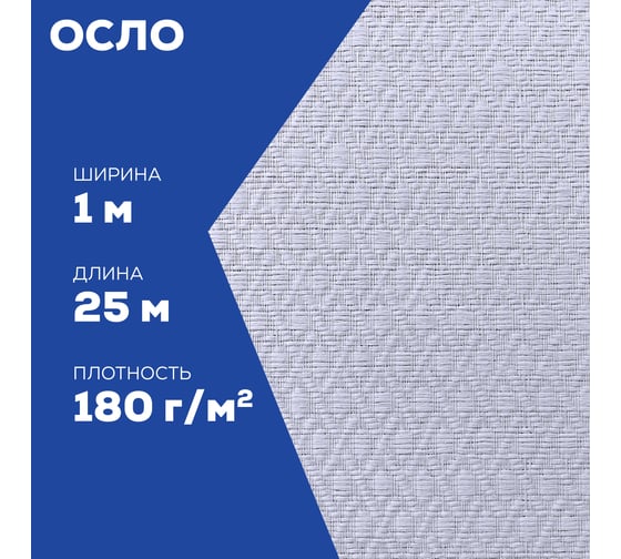 Стеклотканевые обои Bautex 1x25 м, 180 г/м, белый Осло УТ-00033608