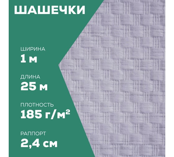 Стеклотканевые обои Bautex шашечки, 25 кв. м w 31 УТ-00033597