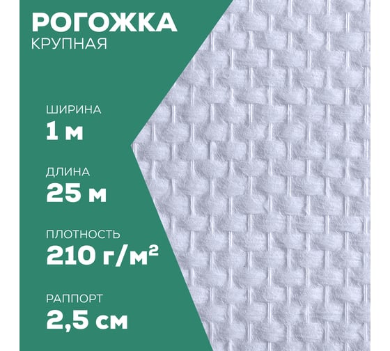 Стеклотканевые обои Bautex рогожка крупная, 1x25 м, 210 гр/кв. м w 50 УТ-00033610