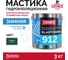 Зимняя гидроизоляционная мастика для металлических кровель Elastomeric Systems 912, 3 кг, зелёный мох 912013 2